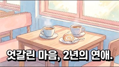 우리 엄마한테 찍혔다